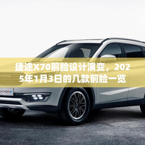 捷途X70前臉設計進化史，揭秘未來前臉演變趨勢