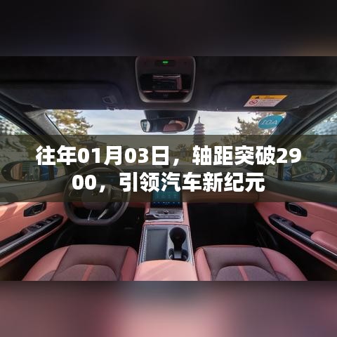 軸距突破2900，開啟汽車新紀(jì)元之門