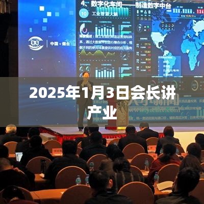 產(chǎn)業(yè)展望，會(huì)長(zhǎng)解讀產(chǎn)業(yè)未來(lái)發(fā)展趨勢(shì)——2025年展望