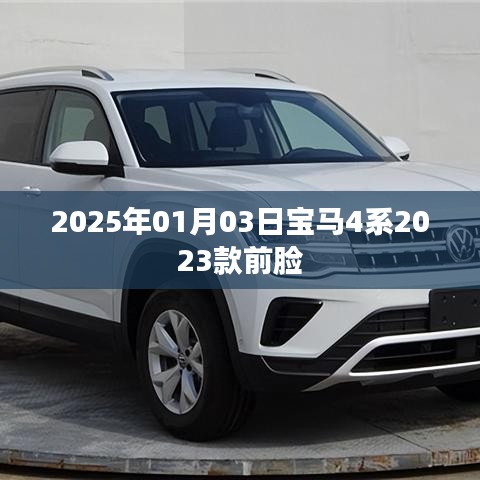 寶馬4系最新前臉曝光，2023款前瞻設(shè)計(jì)，未來(lái)感滿(mǎn)滿(mǎn)