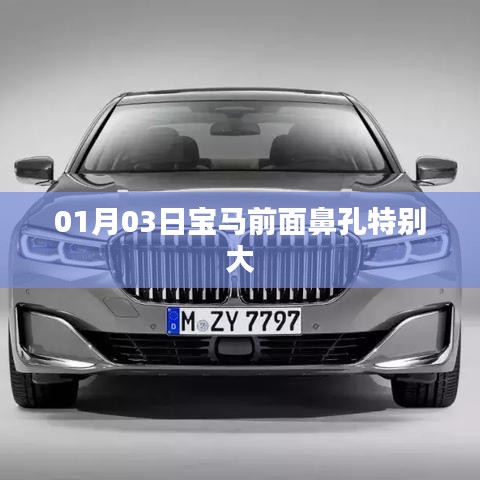 寶馬車型獨(dú)特設(shè)計(jì)，超寬鼻孔前臉亮相