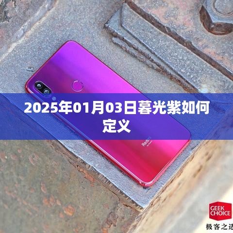 暮光紫定義揭秘，2025年1月3日的色彩解讀