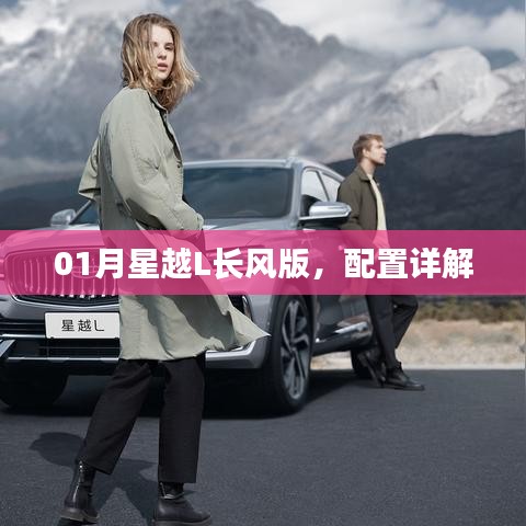 星越L長(zhǎng)風(fēng)版配置詳解，一月新車重磅解析