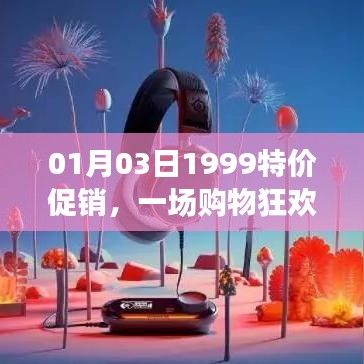 1月3日購物狂歡盛宴，1999特價促銷開啟！