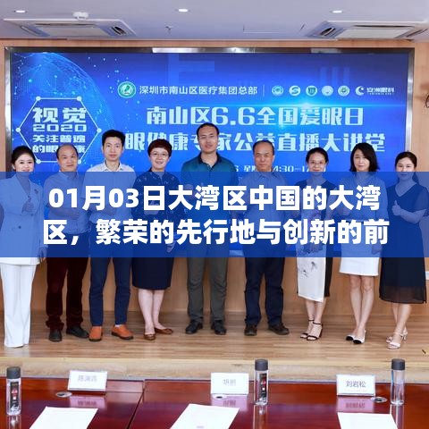大灣區(qū)，中國(guó)繁榮前沿與創(chuàng)新的先行地