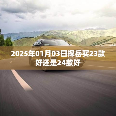 探岳車型選擇，23款與24款對比解析