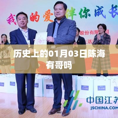 陳海歷史背景，探尋歷史上的親人關(guān)系