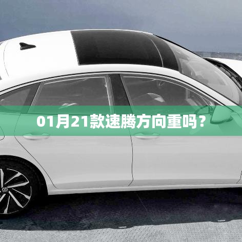 速騰方向盤操作感受，是否感覺較重？
