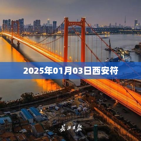 西安符，探尋古都文化之旅