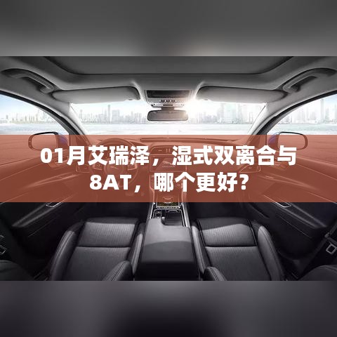 艾瑞澤，濕式雙離合與8AT對比，哪個更優(yōu)選？