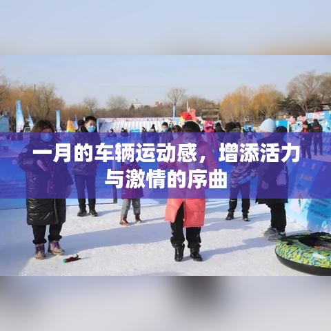 一月車輛運動盛宴，激情與活力的序曲
