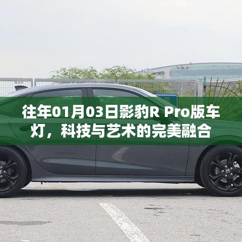 影豹R Pro版車燈，科技與藝術(shù)的融合典范