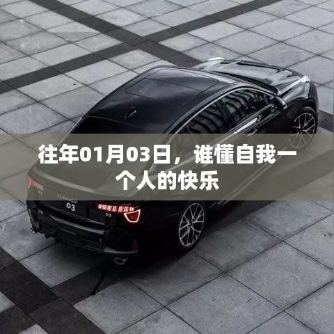 自我一個人的快樂，探尋孤獨的喜悅之道