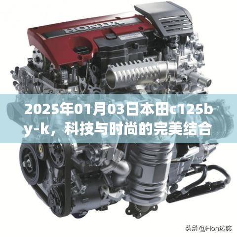 本田C125BY-K，科技與時尚的完美融合（2025年）