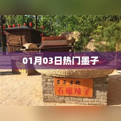 墨子最新熱門資訊，01月03日一網(wǎng)打盡！