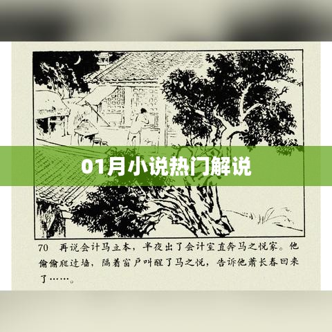 熱門小說解說盤點，一月精彩不容錯過