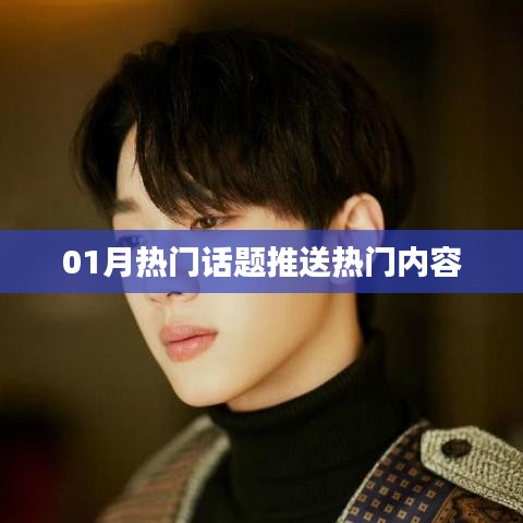 精選熱門話題，一月熱議內(nèi)容速遞