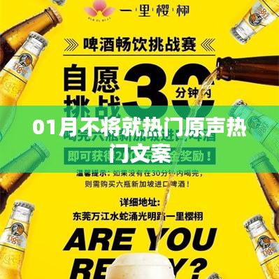 精選熱門文案，一月不將就，生活更精彩