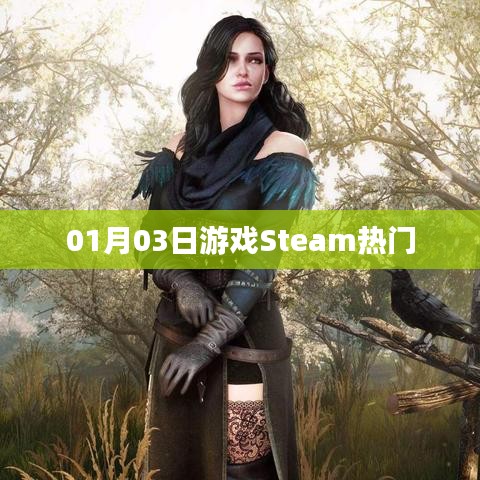 Steam熱門游戲榜單出爐！最新排行一網(wǎng)打盡！