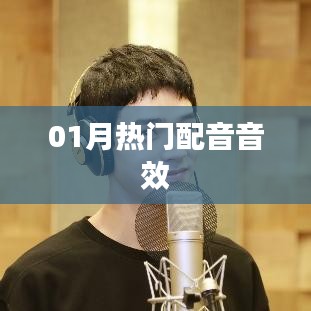 最新熱門配音音效，一月精選音效大放送