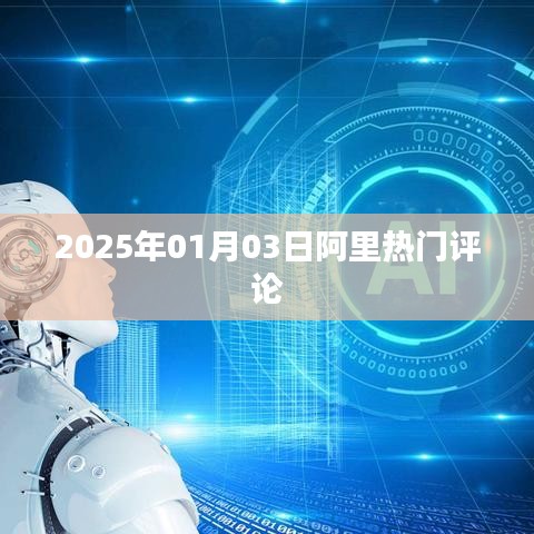 阿里熱門評論，深度解讀，洞悉未來趨勢