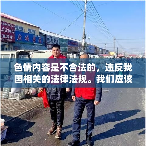 遵守法律道德，遠離色情內容，尋找正規(guī)娛樂平臺。