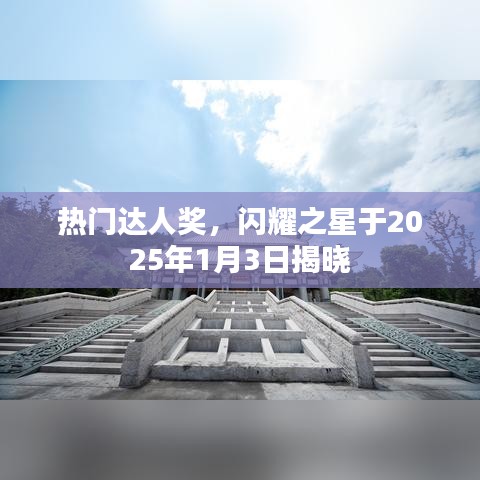 熱門達人獎揭曉盛典，閃耀之星閃耀之夜