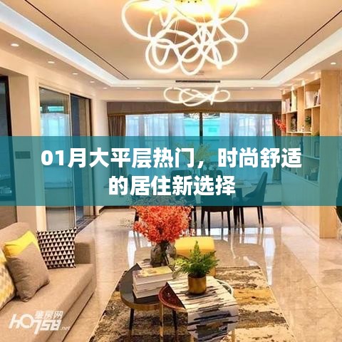 熱門大平層，時尚舒適居住新選擇