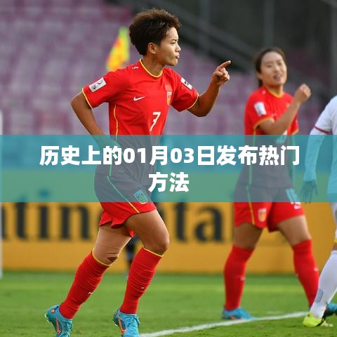 歷史熱門發(fā)布秘籍，揭秘一月三日策略