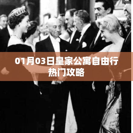 皇家公寓自由行指南，精選攻略，不容錯過