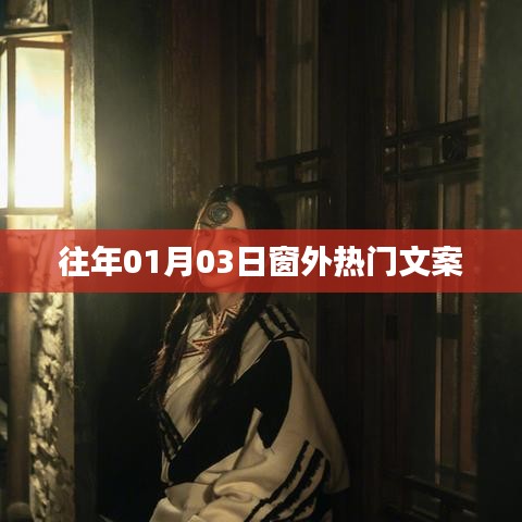 窗外新風尚，熱門文案精選