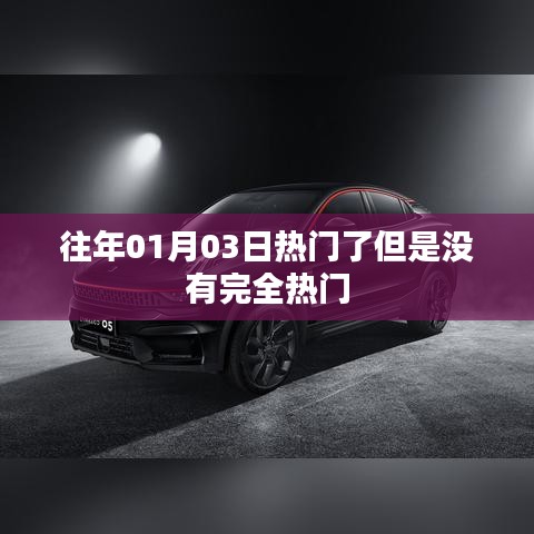 歷年元旦后熱門趨勢揭秘，未完全引爆的熱點