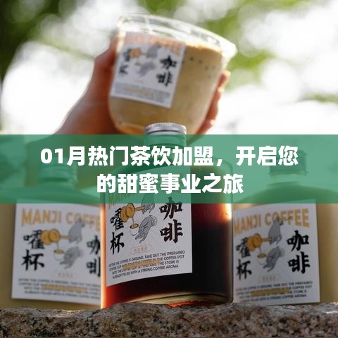 一月茶飲加盟熱潮，開啟甜蜜事業(yè)之門