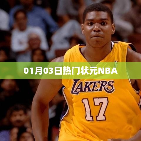 熱門狀元NBA賽事速遞（日期，01月03日）