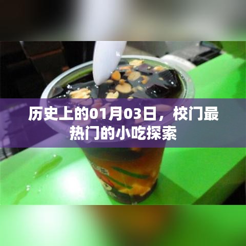 熱門小吃探秘，歷史上的1月3日校園美食之旅