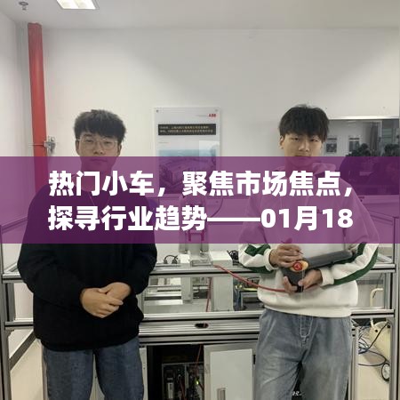 熱門小車市場焦點(diǎn)解析，行業(yè)趨勢展望特別報道