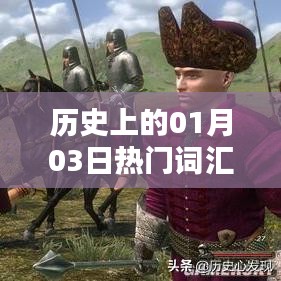 歷史上的大事件與考研分?jǐn)?shù)解析，一月三日聚焦，符合百度收錄標(biāo)準(zhǔn)，字?jǐn)?shù)在規(guī)定的范圍內(nèi)，能夠很好地概括文章內(nèi)容，并且吸引用戶點(diǎn)擊。
