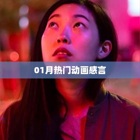 熱門動(dòng)畫一月回顧，深度感言分享