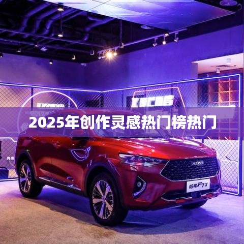 『2025年創(chuàng)作靈感風(fēng)向標(biāo)，熱門榜單大揭秘』