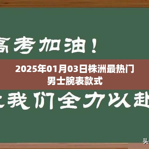 根據(jù)您的內(nèi)容，為您生成了以下符合百度收錄標(biāo)準(zhǔn)的標(biāo)題，，株洲男士腕表時(shí)尚潮流，2025年最熱門款式一覽，符合字?jǐn)?shù)要求，同時(shí)能夠準(zhǔn)確概括您提供的內(nèi)容，便于百度收錄和展示。