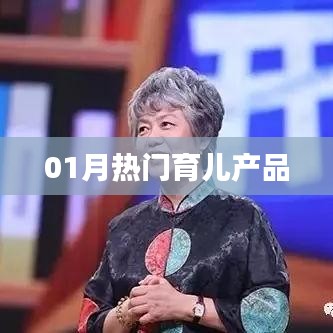 精選育兒產(chǎn)品，一月份熱門推薦
