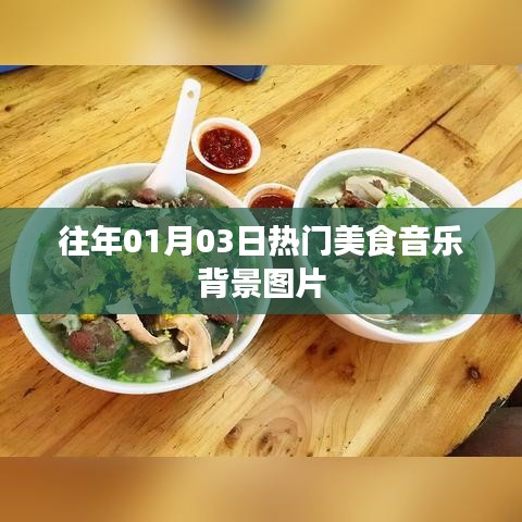 美食音樂盛宴，精選背景圖片分享