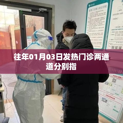揭秘發(fā)熱門診兩通道，深入了解往年一月三日情況