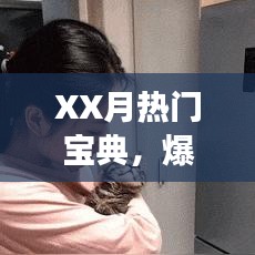 XX月游戲熱門寶典，爆火游戲一覽