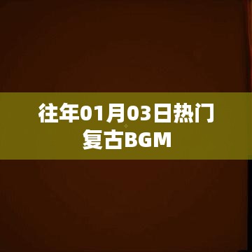 『復(fù)古風(fēng)潮再起，熱門(mén)懷舊BGM回顧』