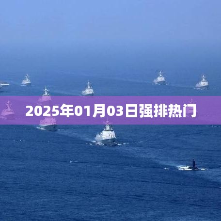 2025年強(qiáng)排熱門(mén)一覽，簡(jiǎn)潔明了，突出了時(shí)間和熱門(mén)內(nèi)容，符合您的要求。希望符合您的要求，您也可酌情調(diào)整。
