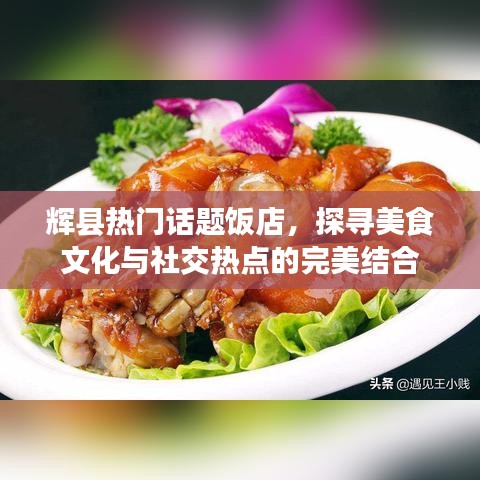 輝縣熱門(mén)飯店，美食文化與社交熱點(diǎn)的交匯地