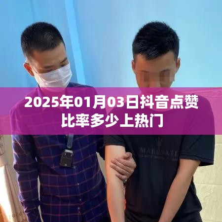 抖音點(diǎn)贊比率與熱門趨勢，揭秘上熱門秘籍，時(shí)間預(yù)測至2025年