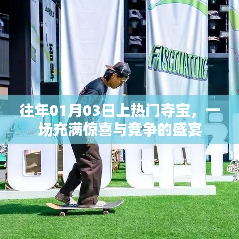 往年元旦后首場(chǎng)奪寶盛宴，驚喜與競(jìng)爭(zhēng)交織的節(jié)日活動(dòng)