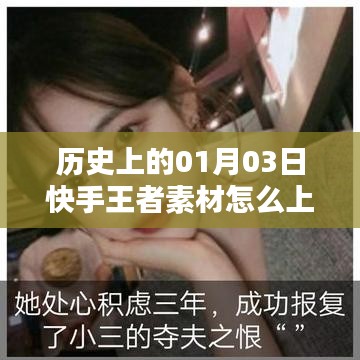 快手王者素材上熱門秘籍，揭秘歷史日期的成功秘訣。